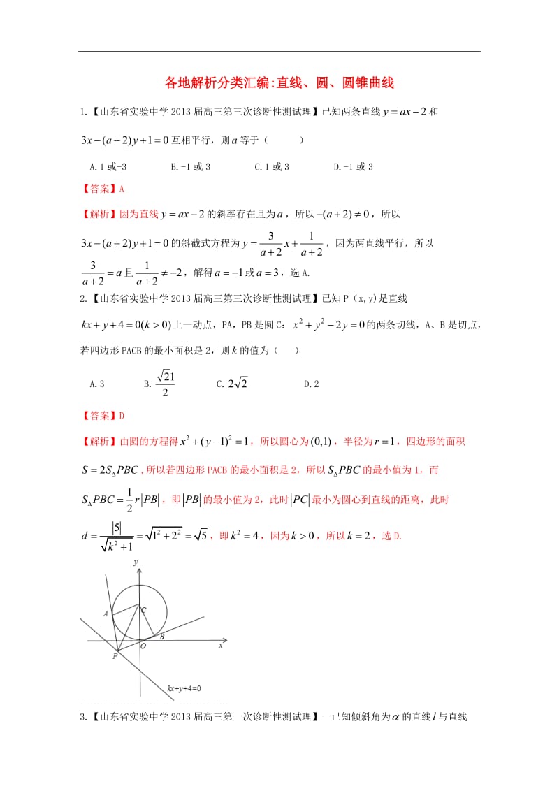 高考数学各地名校试题解析分类汇编(一)9直线、圆、圆锥曲线理.doc_第1页