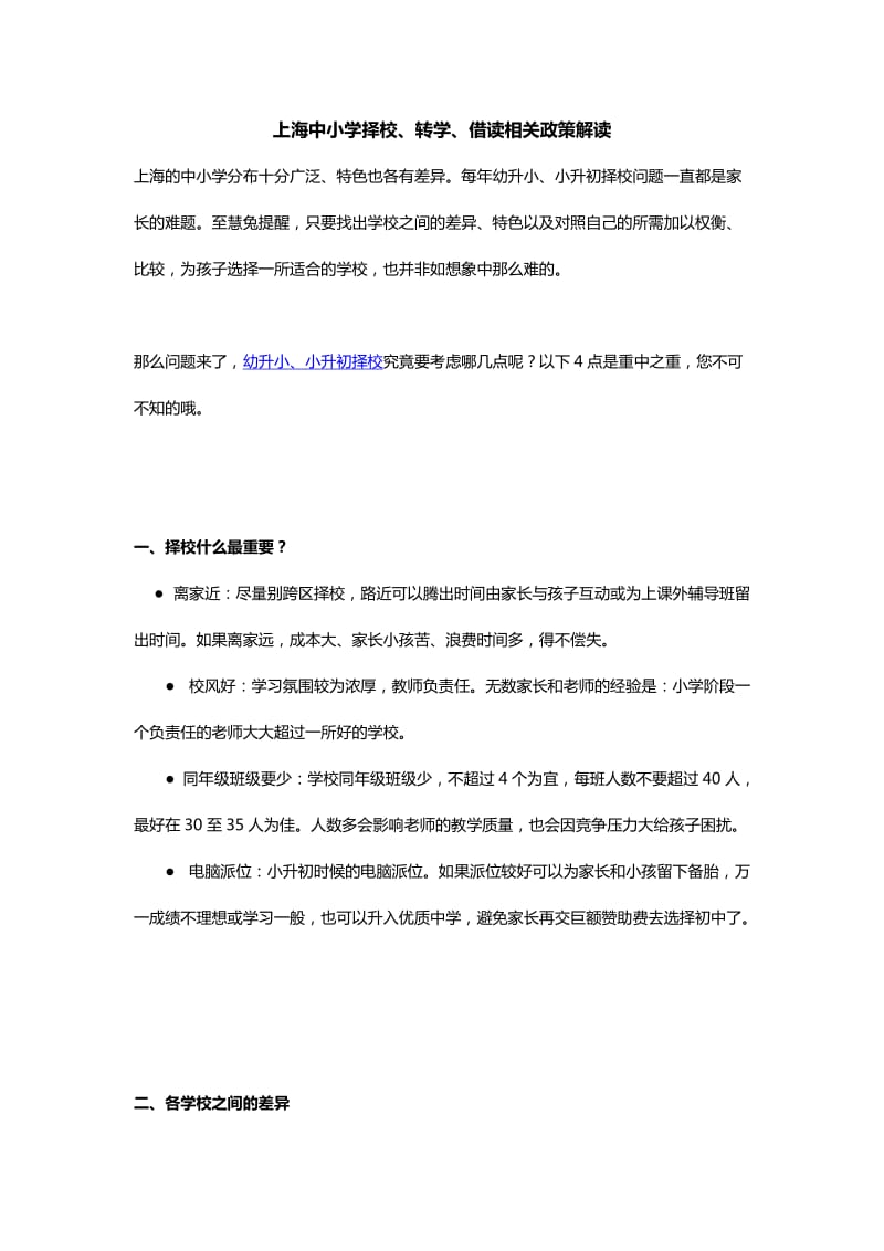 上海中小学择校、转学、借读相关政策解读.docx_第1页