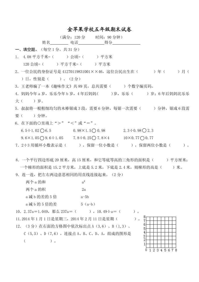 佳一数学五年级试卷.doc_第1页