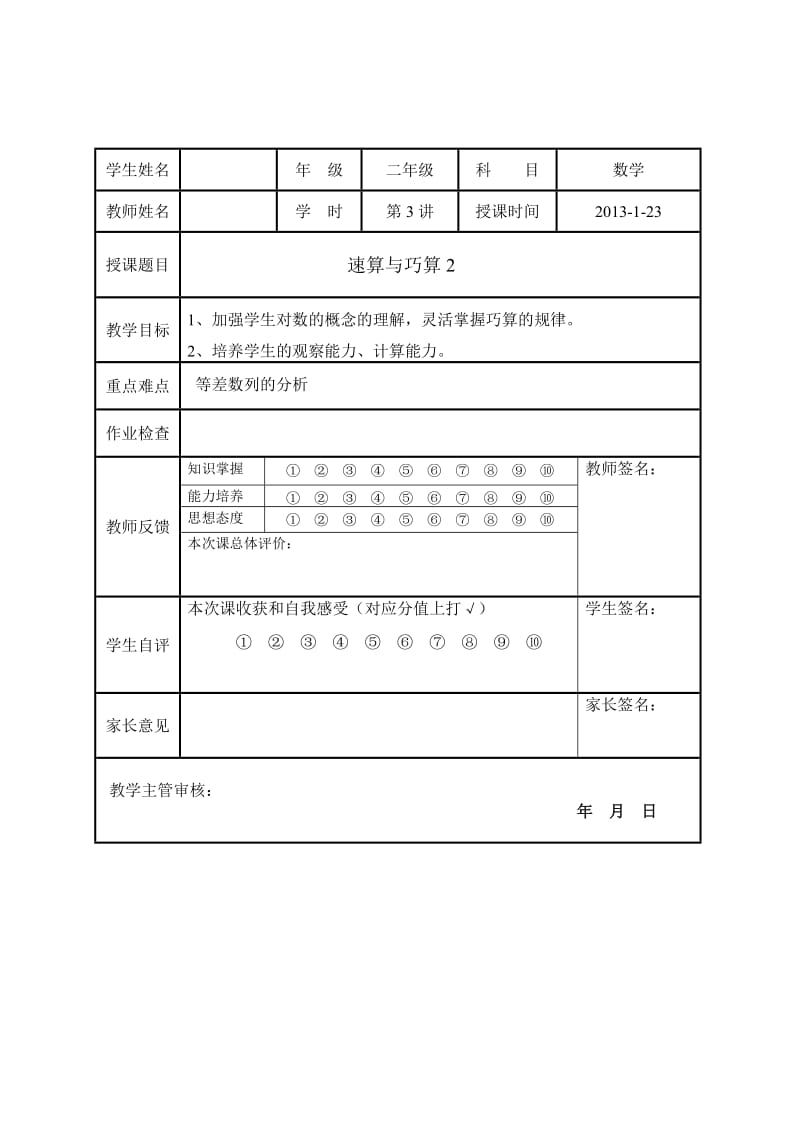 人教版小学奥数二年级上第三讲巧算与速算.doc_第1页