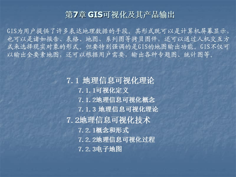 GIS可视化及其产品输出.ppt_第1页