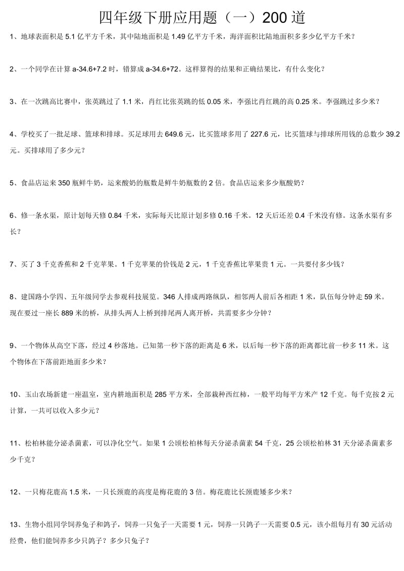 四年级下册数学应用题练习250道.doc_第1页