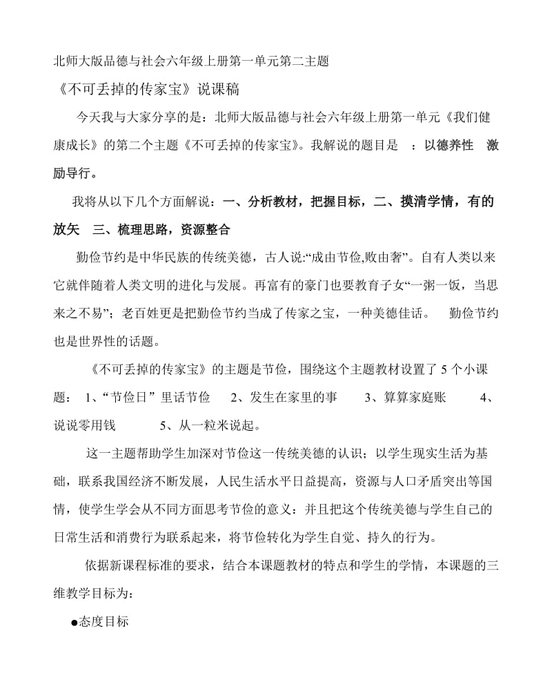 北师大版品德与社会六年级上册第一单元的第二个主题不可丢掉的传家宝.doc_第1页