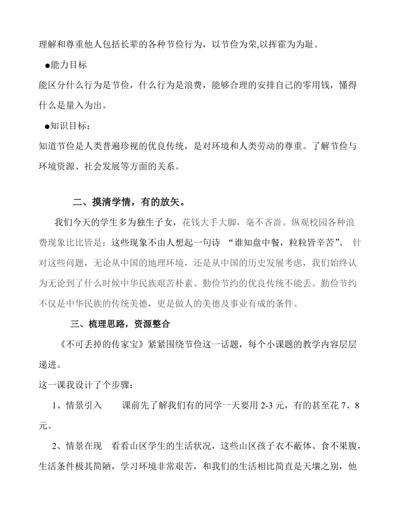 北师大版品德与社会六年级上册第一单元的第二个主题不可丢掉的传家宝.doc_第2页