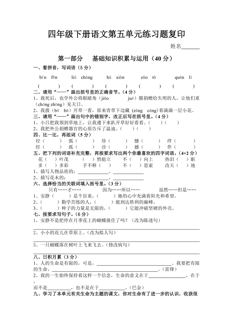 人教版四年级下期语文第五单元测试题.doc_第1页