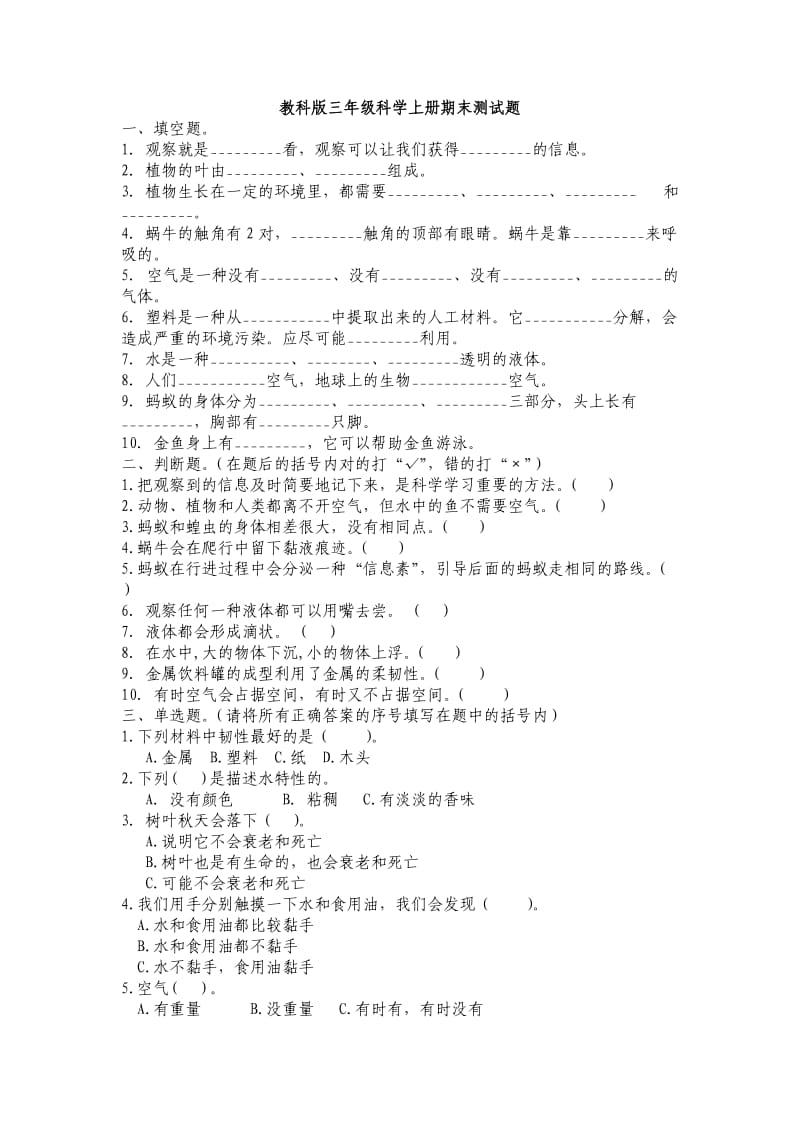 三年级科学上册期末综合检测题.doc_第1页