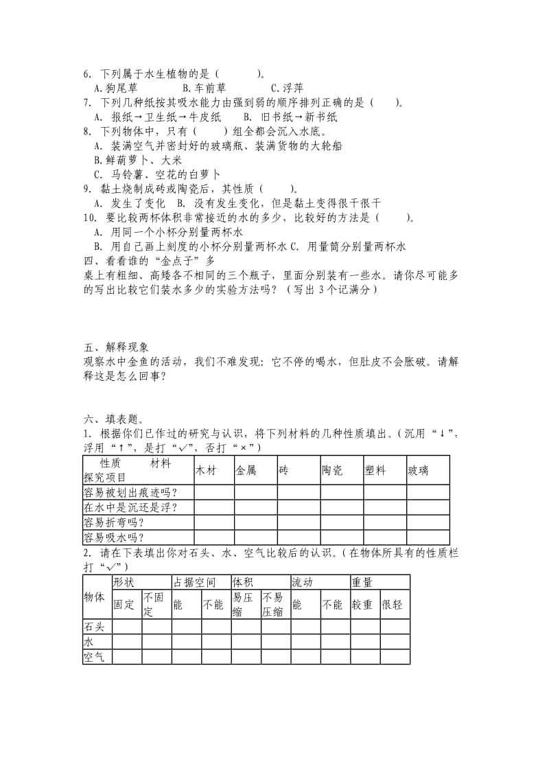 三年级科学上册期末综合检测题.doc_第2页