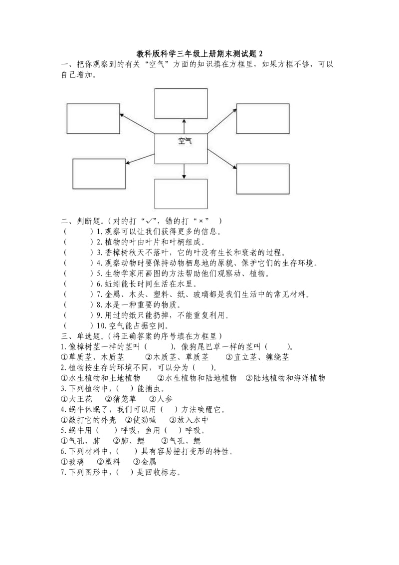 三年级科学上册期末综合检测题.doc_第3页