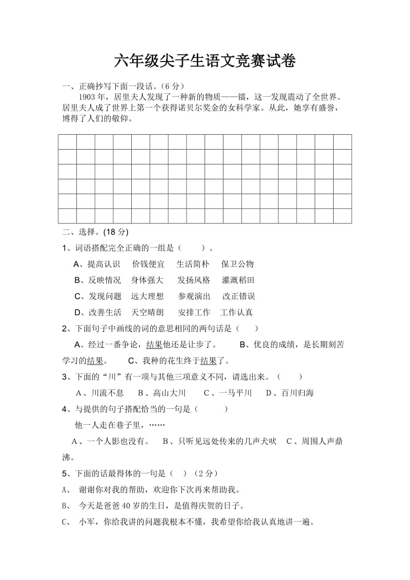 六年级尖子生语文竞赛试卷.doc_第1页