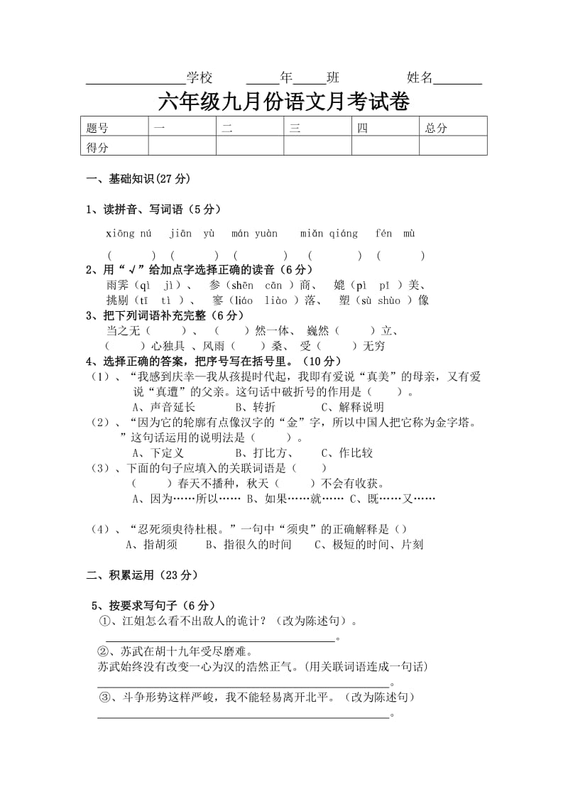 六年级九月份月考卷.doc_第1页