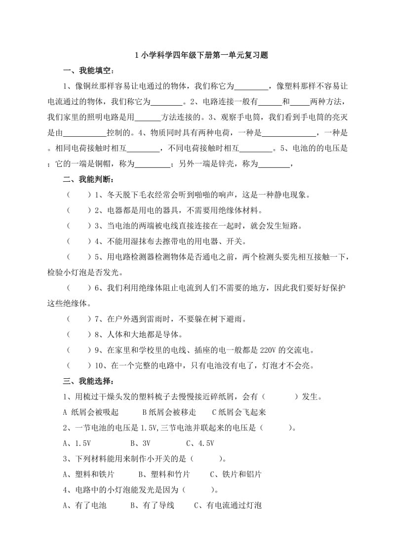 四年级科学各单元复习题.doc_第1页