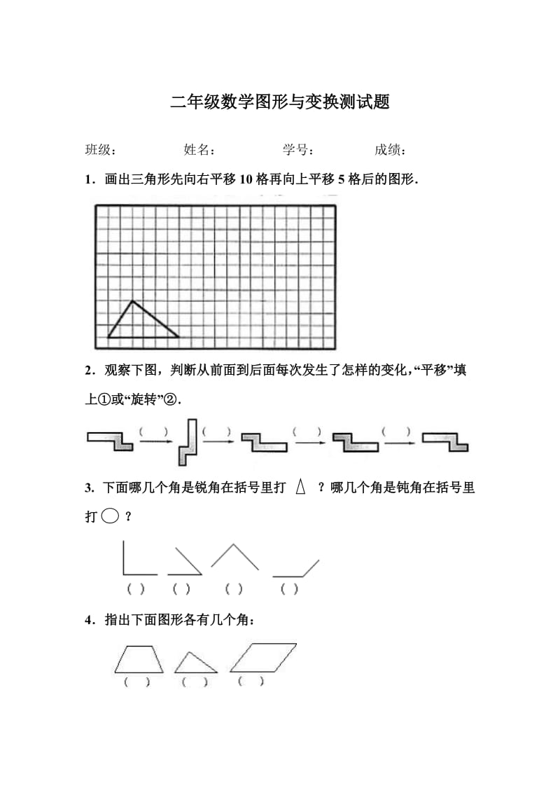 二年级数学图形与变换测试题.doc_第1页