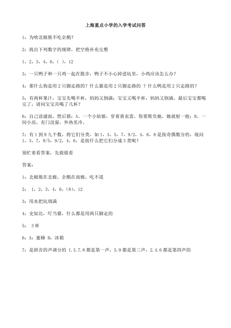 上海重点小学的入学考试问答.doc_第1页