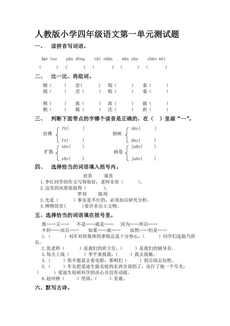 人教版小学四年级语文第一单元测试题.doc_第1页