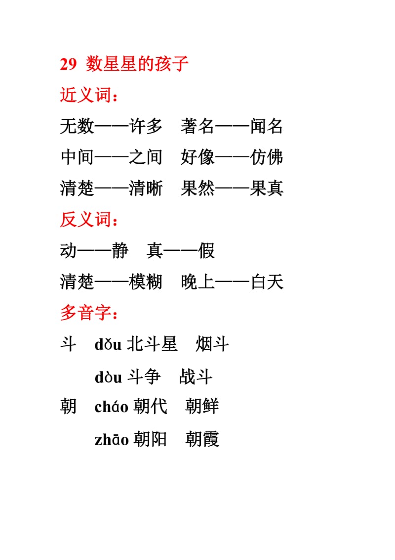 人教二年级语文下第八单元近反义词多音字.doc_第1页