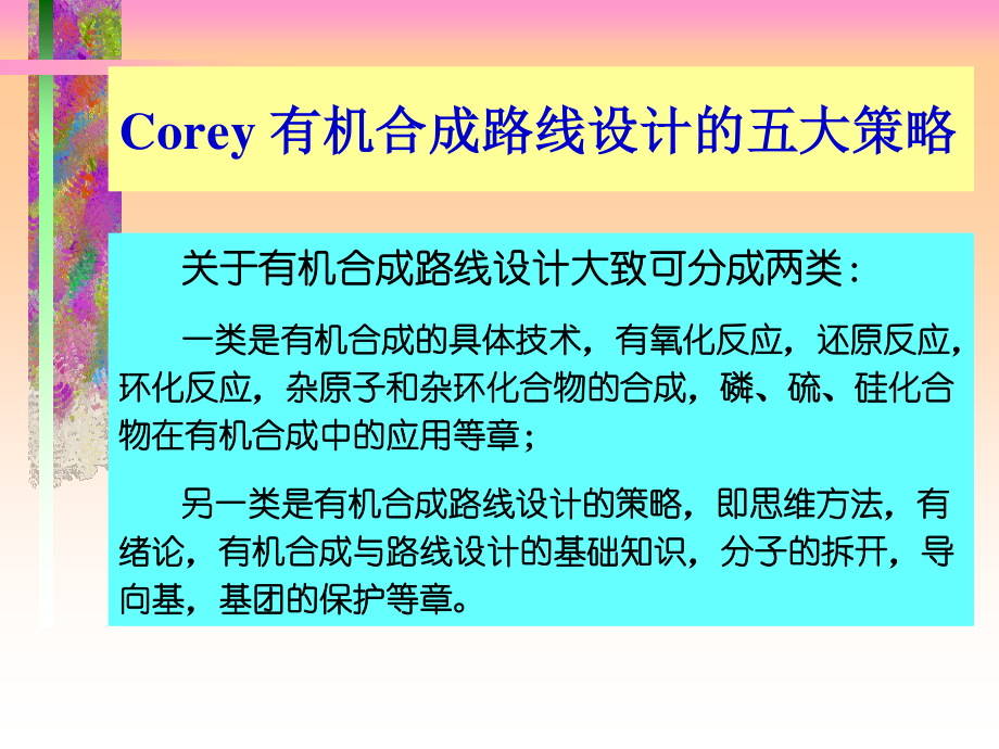 Corey-有机合成路线设计的五大策略.ppt_第1页