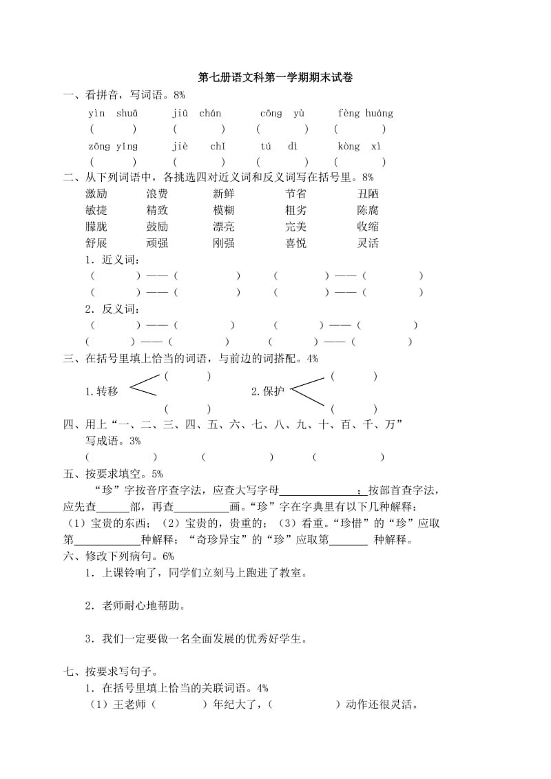 人教版四年级上册语文期末试卷无答案.doc_第1页