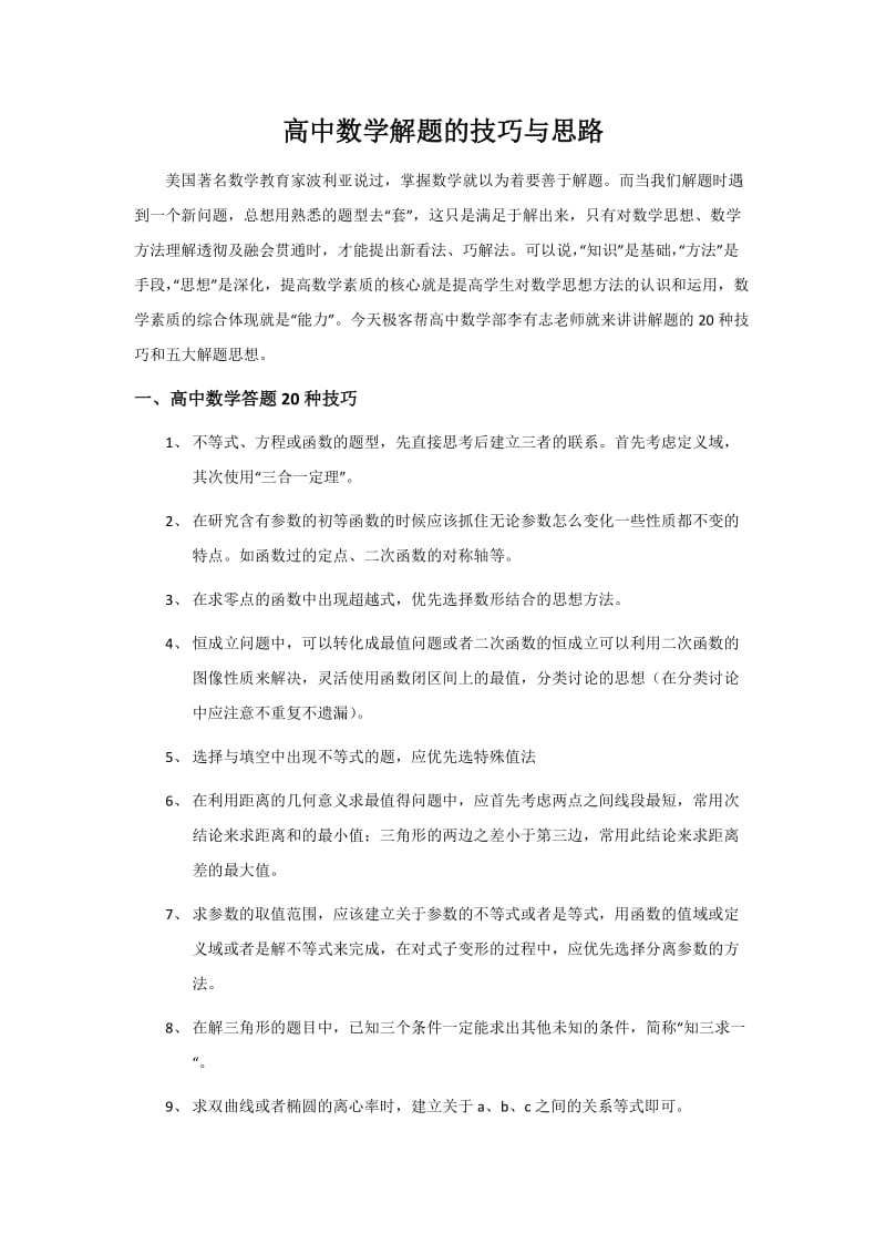 高中数学答题的技巧与思路.docx_第1页