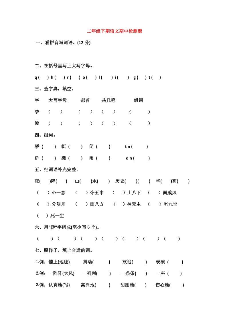 二年级下期语文期中检测题.doc_第1页