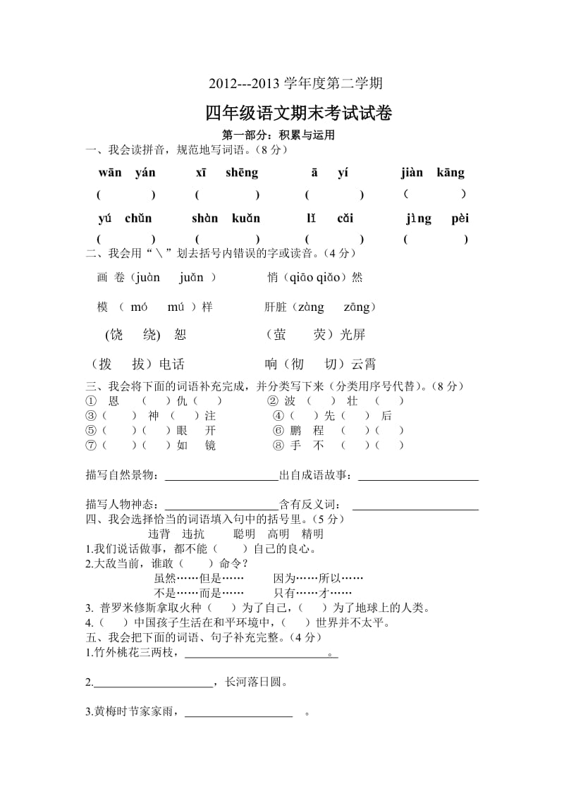 人教版金华小学四年级语文下册期末测试题.doc_第1页