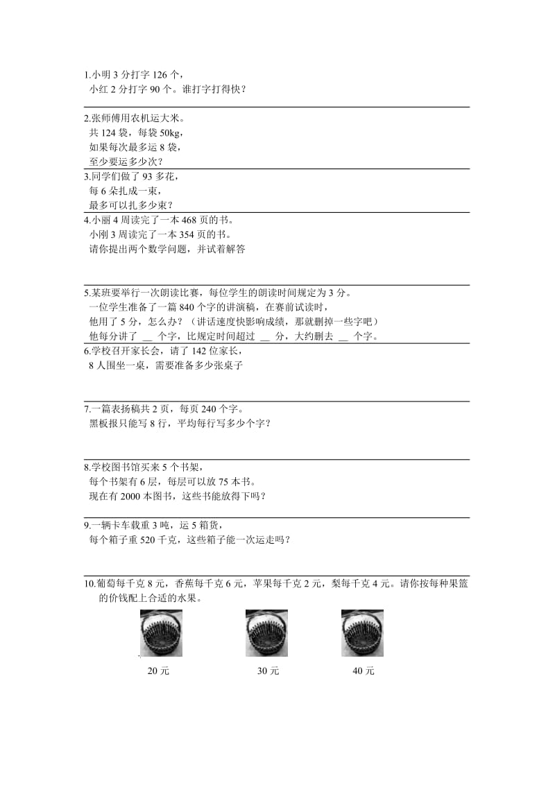 北师大版小学三年级数学应用题练习.doc_第1页