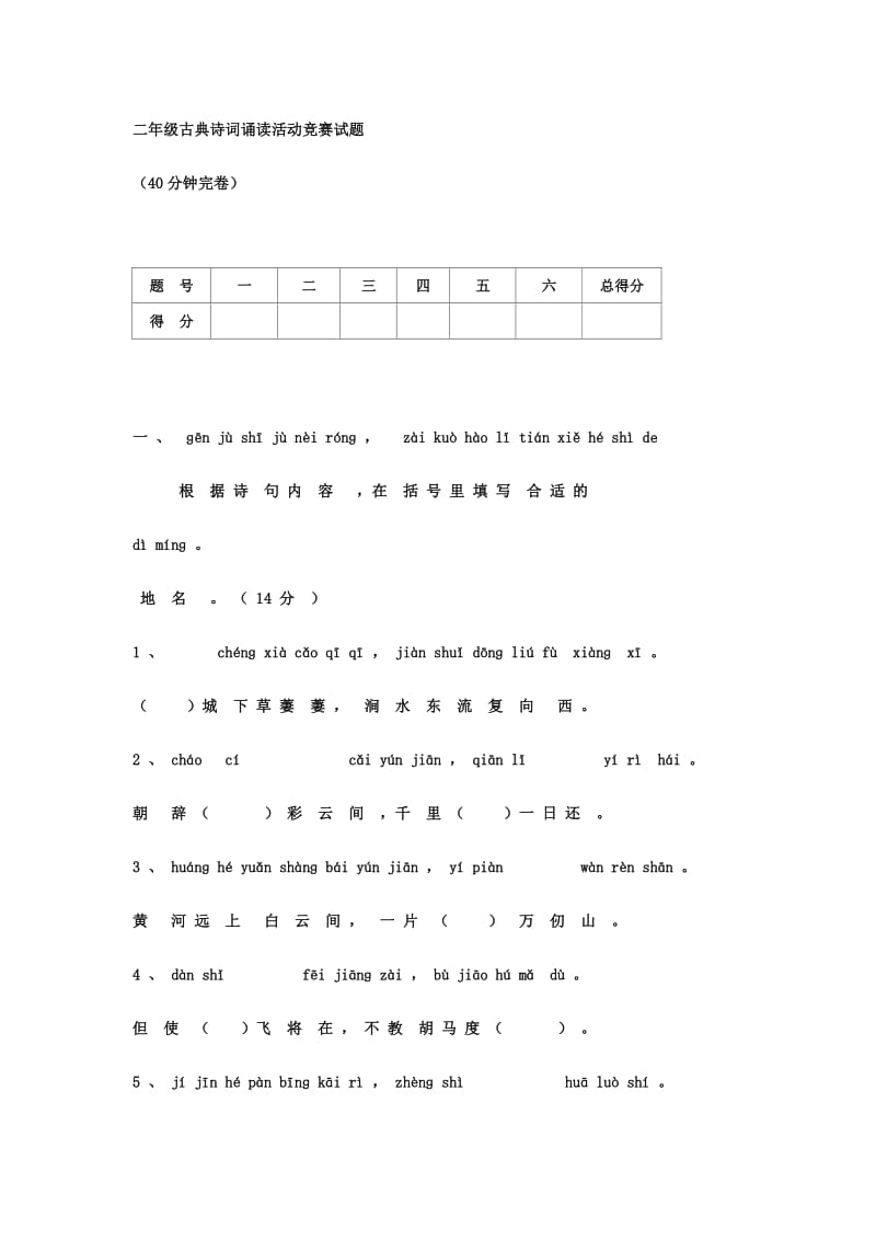 二年级古典诗词诵读活动竞赛试题.doc_第1页