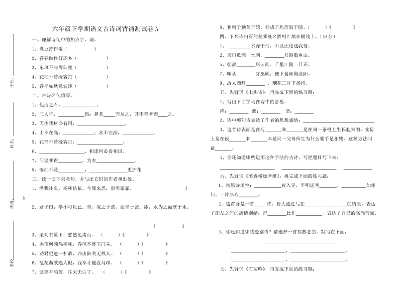 人教版六年级下学期语文古诗词背诵测试卷A.doc_第1页