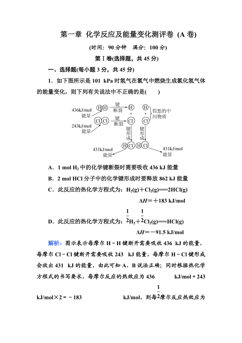 高二化学试题第一章化学反应及能量变化测试题及答案解析(A卷).doc_第1页