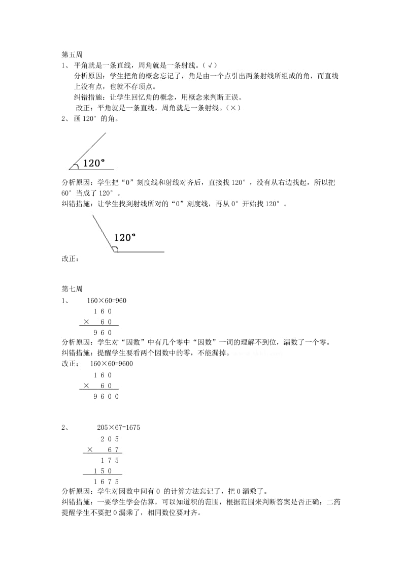 人教版小学四年级数学下册易错题.doc_第2页