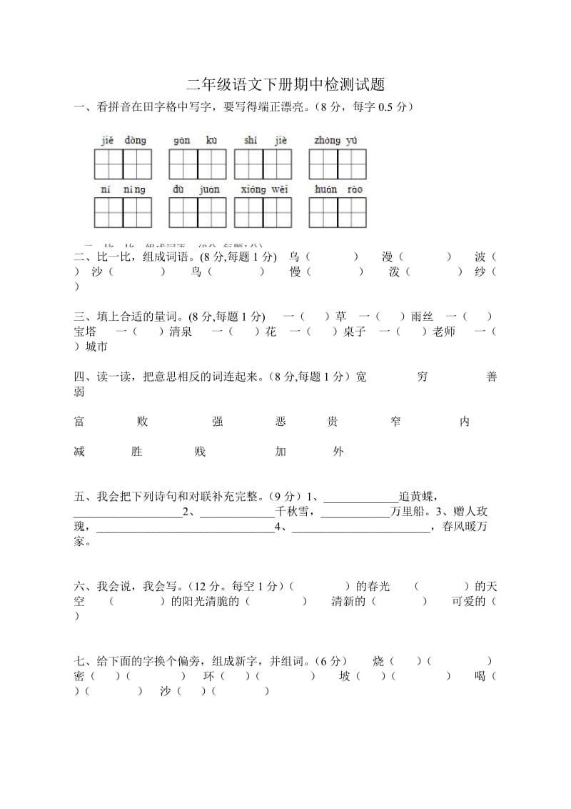 二年级语文下册期中检测试题.doc_第1页