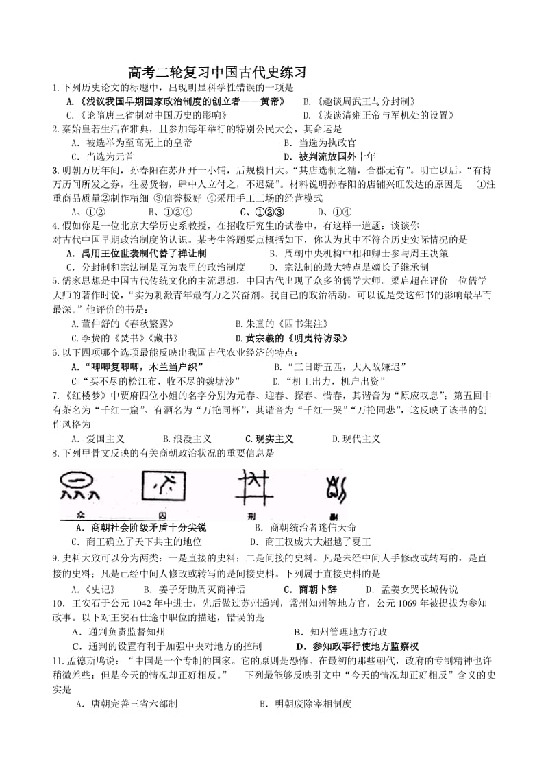 高考二轮复习中国古代史练习.doc_第1页