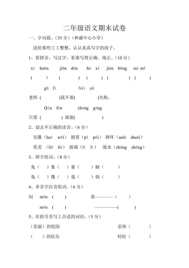 二年级语文期末试卷.doc_第1页