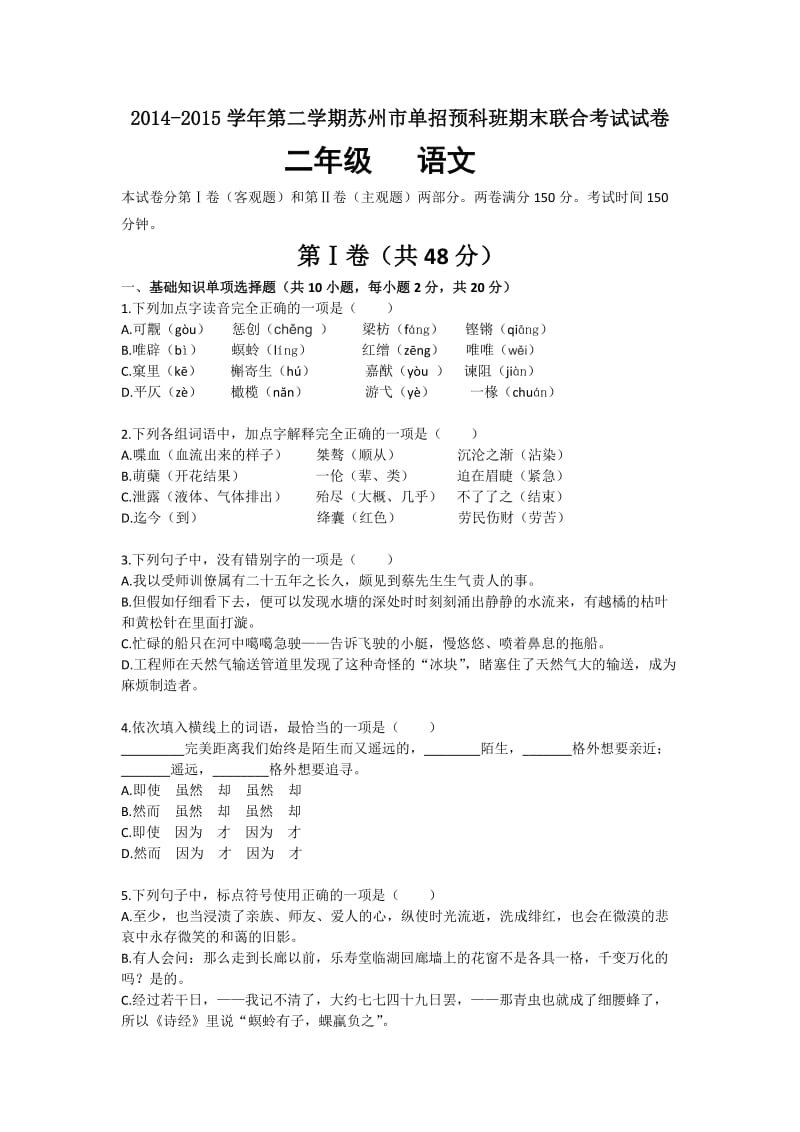 高二语文-苏州市单招预科班2014-2015学年高二上学期期末联考语文试题.doc_第1页