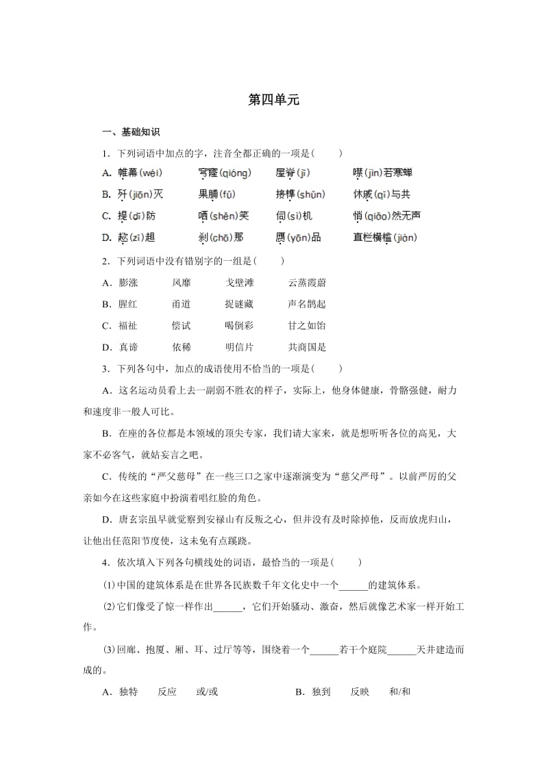 高中语文第五册第四单元试题.doc_第1页