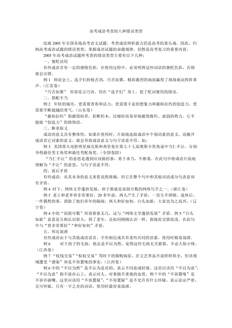 高考成语考查的八种错误类型.doc_第1页