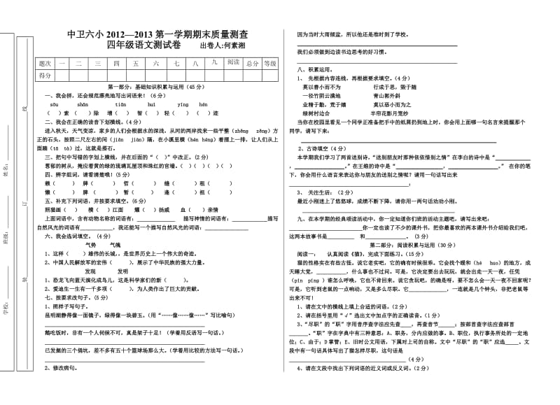 何素湘2012-2013四年级语文期末测试卷.doc_第1页