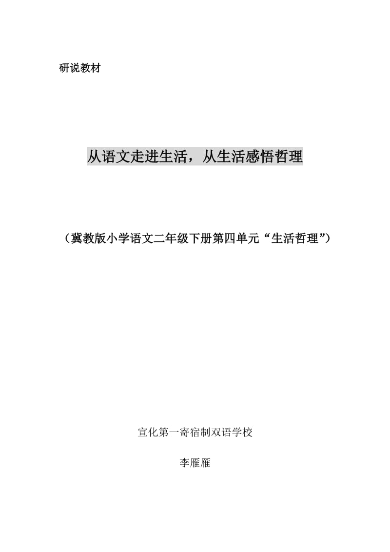 冀教版二年级下册第四单元研说教材.doc_第1页