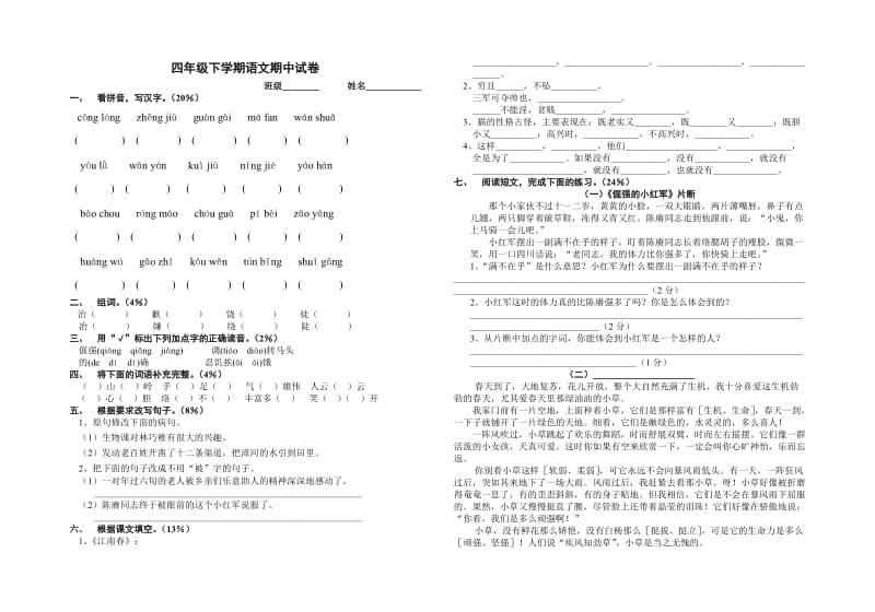 四年级下学期语文期中试卷.doc_第1页