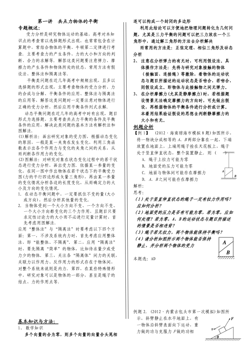 高考第二轮专题复习《物体的平衡》教师版.doc_第1页