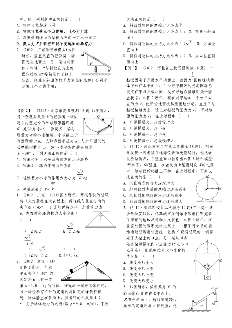 高考第二轮专题复习《物体的平衡》教师版.doc_第2页