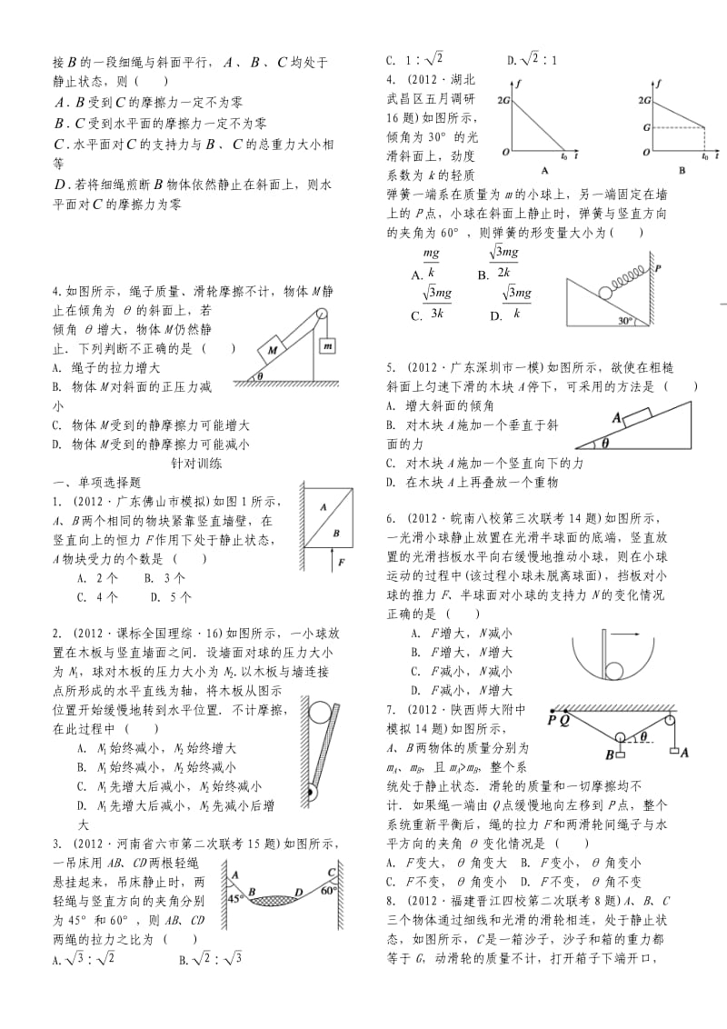 高考第二轮专题复习《物体的平衡》教师版.doc_第3页