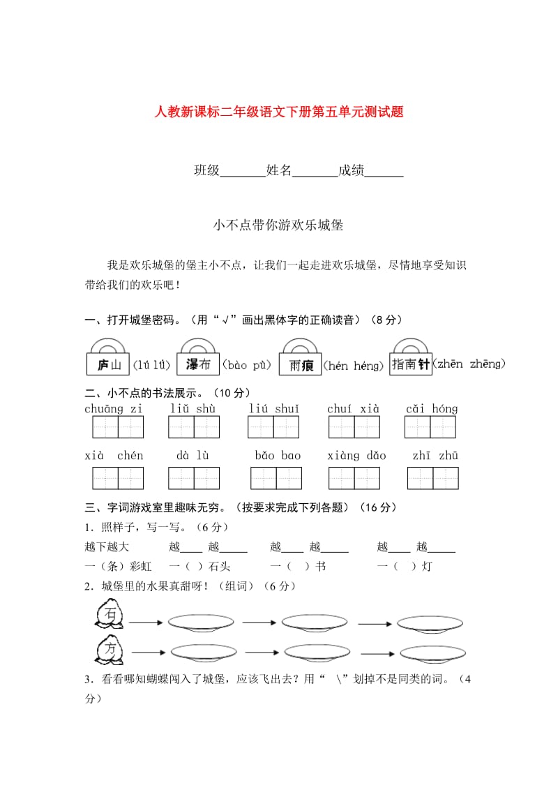 二年级语文下册第五单元测试题人教新课标.doc_第1页