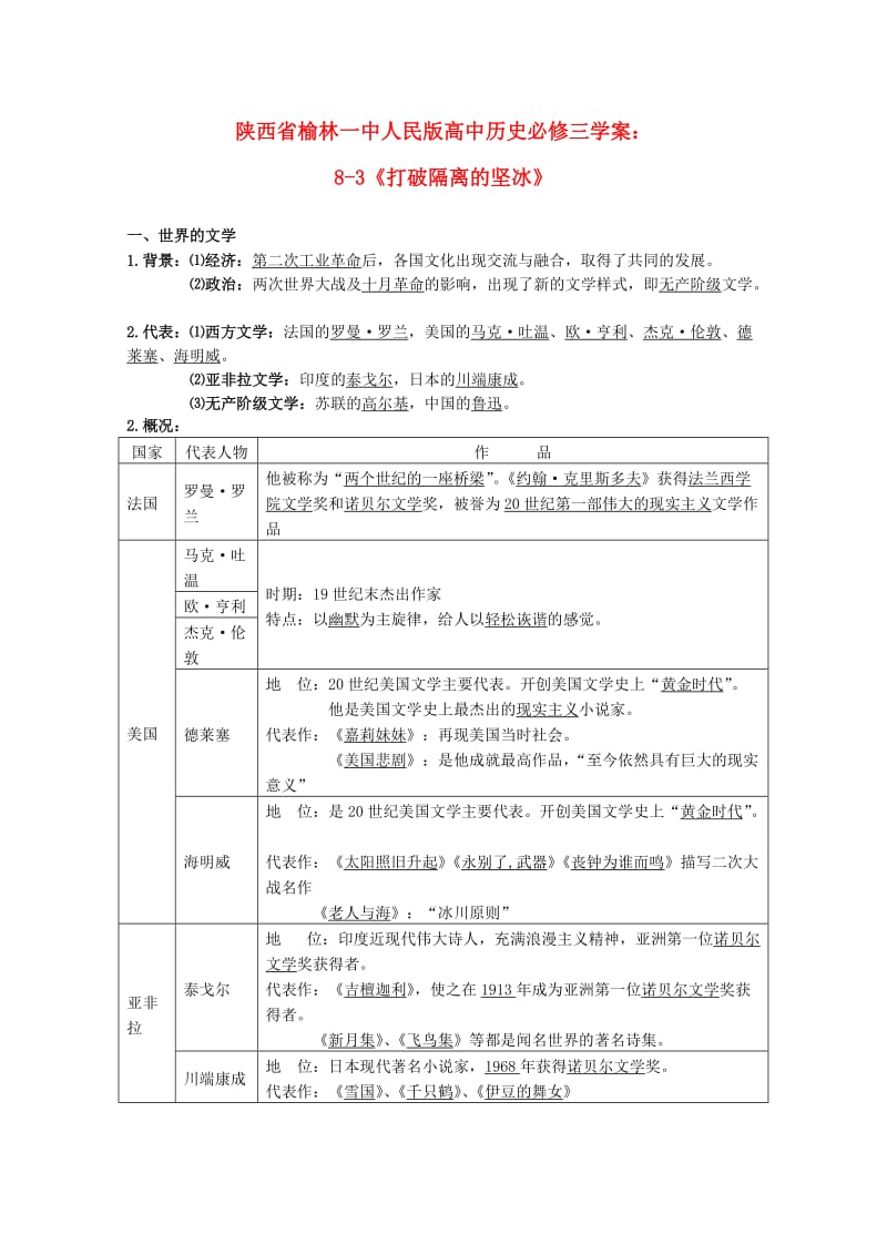 陕西省榆林一中高中历史-3《打破隔离的坚冰》(人民版必修3).doc_第1页