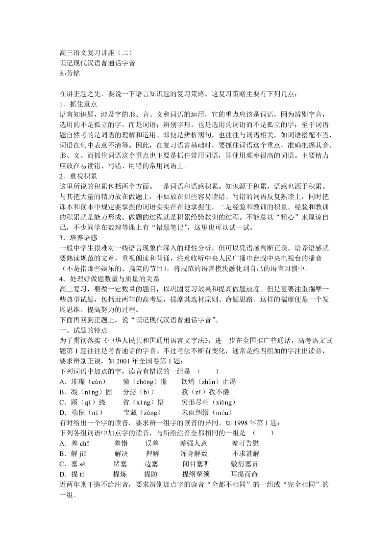 高三语文复习第2讲识记现代汉语普通话字音.doc_第1页