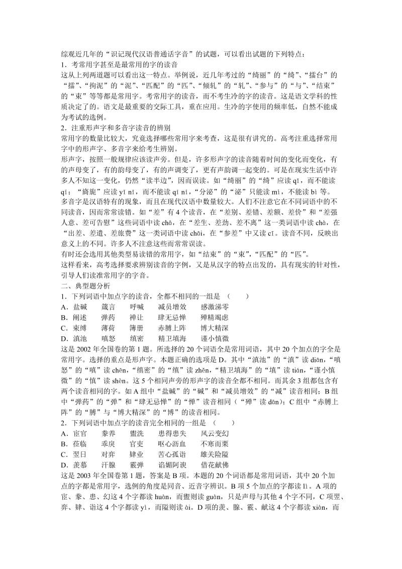 高三语文复习第2讲识记现代汉语普通话字音.doc_第2页