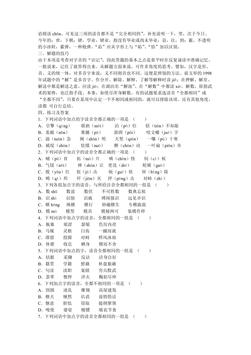 高三语文复习第2讲识记现代汉语普通话字音.doc_第3页