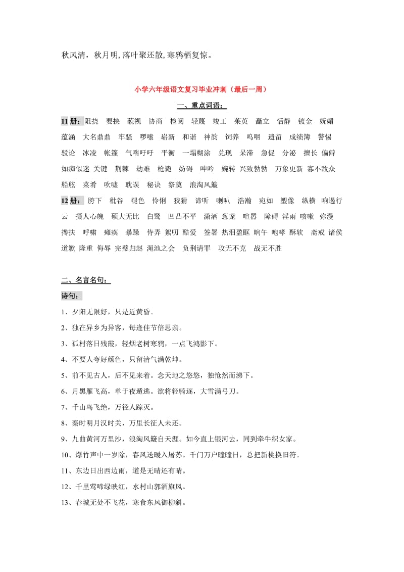 Pnkbic小学六年级语文复习毕业冲刺.doc_第1页