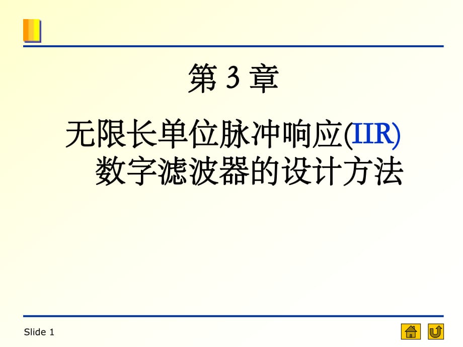 CH3無限長單位脈沖響應(yīng)濾波器IIR的設(shè)計(jì)方法.ppt_第1頁