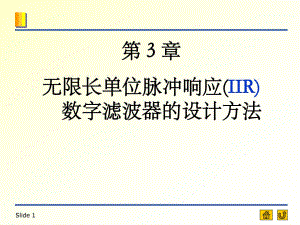 CH3無限長單位脈沖響應(yīng)濾波器IIR的設(shè)計方法.ppt