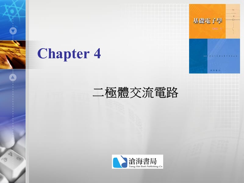 D04二极体交流电路.ppt_第1页